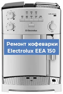 Ремонт помпы (насоса) на кофемашине Electrolux EEA 150 в Санкт-Петербурге